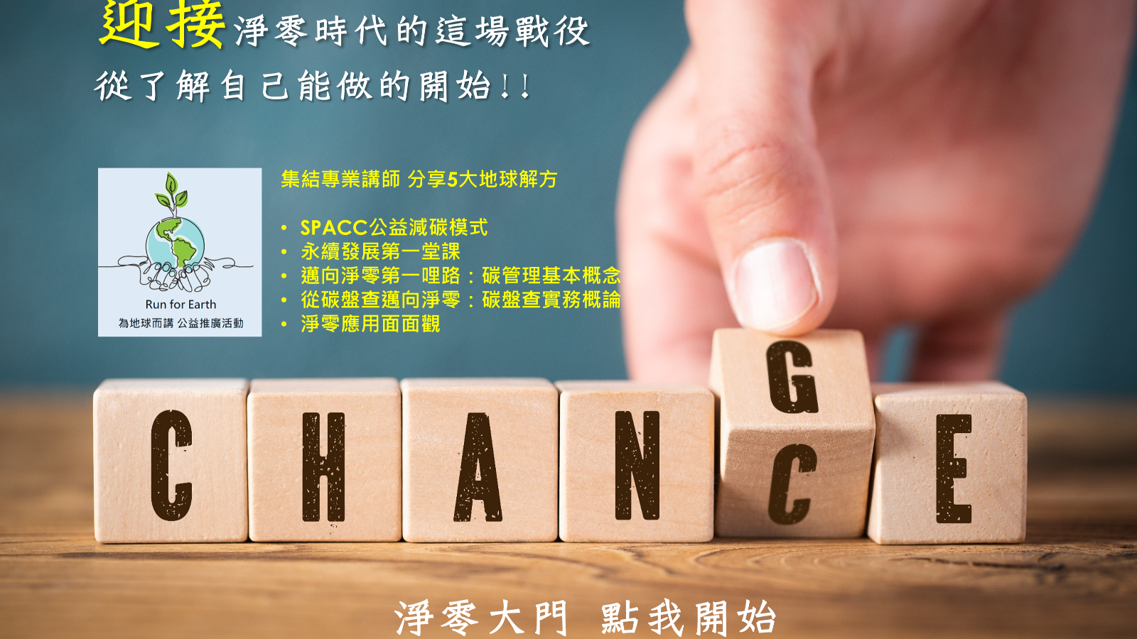 三方成立淨零永續講堂